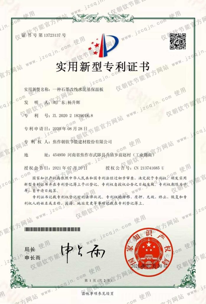 專利:一種<a href='http://www.szchunzhihui05.cn/shimogaixingshuinibaowenban/'>石墨改性水泥基保溫板</a>-20230902094330